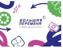 Всероссийский конкурс Большая перемена